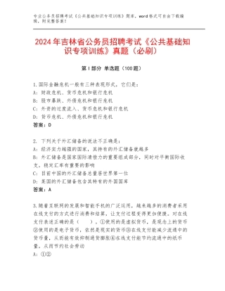 2024年吉林省公务员招聘考试《公共基础知识专项训练》真题（必刷）