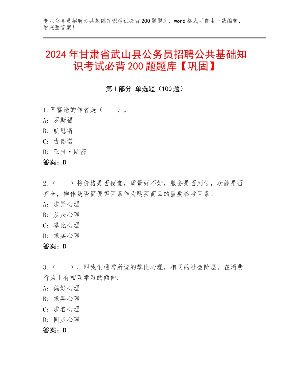 2024年甘肃省武山县公务员招聘公共基础知识考试必背200题题库【巩固】_第1页