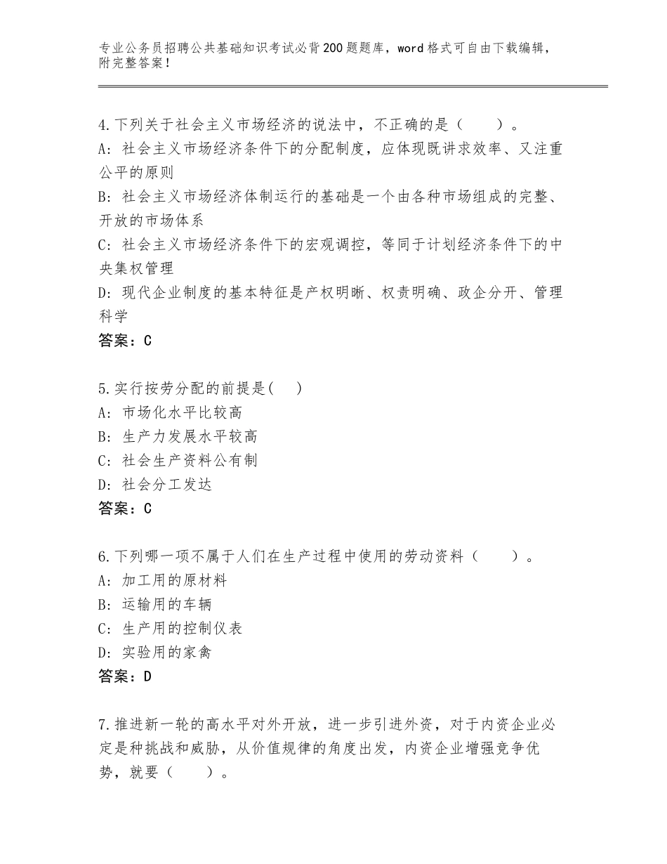 2024年甘肃省武山县公务员招聘公共基础知识考试必背200题题库【巩固】_第2页