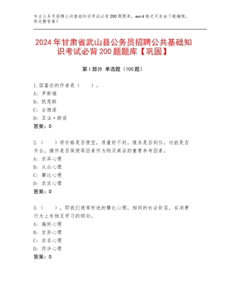 2024年甘肃省武山县公务员招聘公共基础知识考试必背200题题库【巩固】