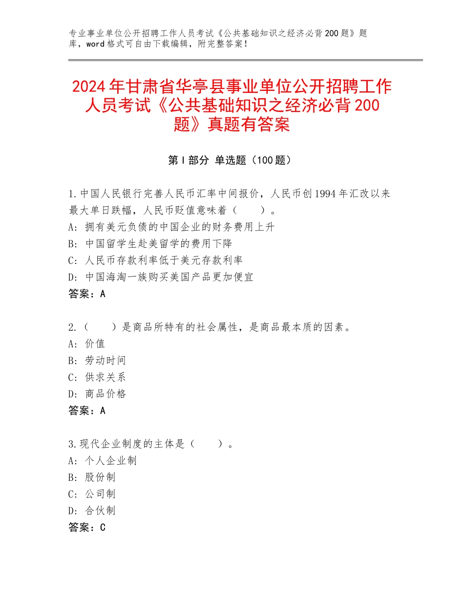 2024年甘肃省华亭县事业单位公开招聘工作人员考试《公共基础知识之经济必背200题》真题有答案_第1页