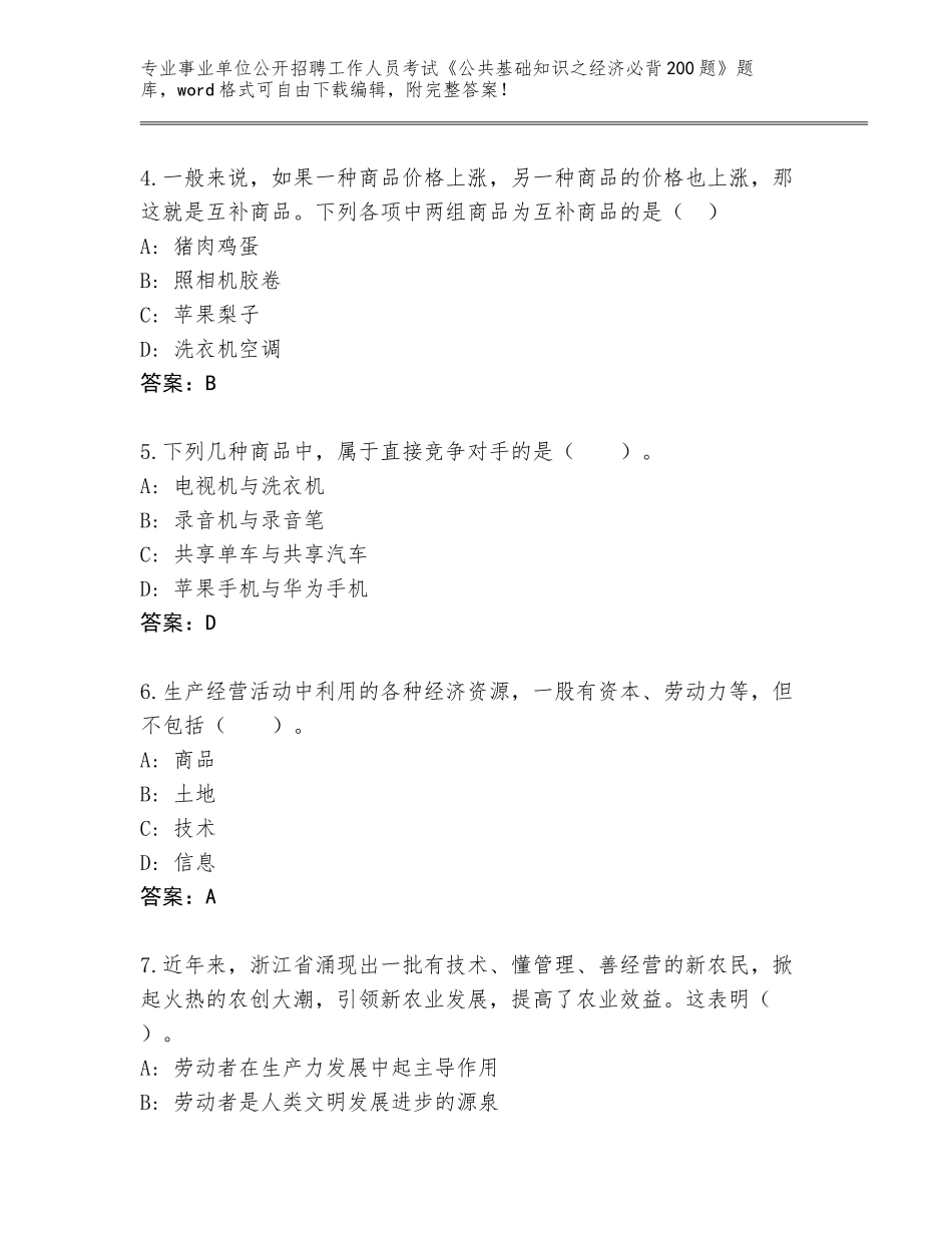 2024年甘肃省华亭县事业单位公开招聘工作人员考试《公共基础知识之经济必背200题》真题有答案_第2页
