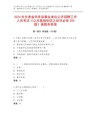 2024年甘肃省华亭县事业单位公开招聘工作人员考试《公共基础知识之经济必背200题》真题有答案