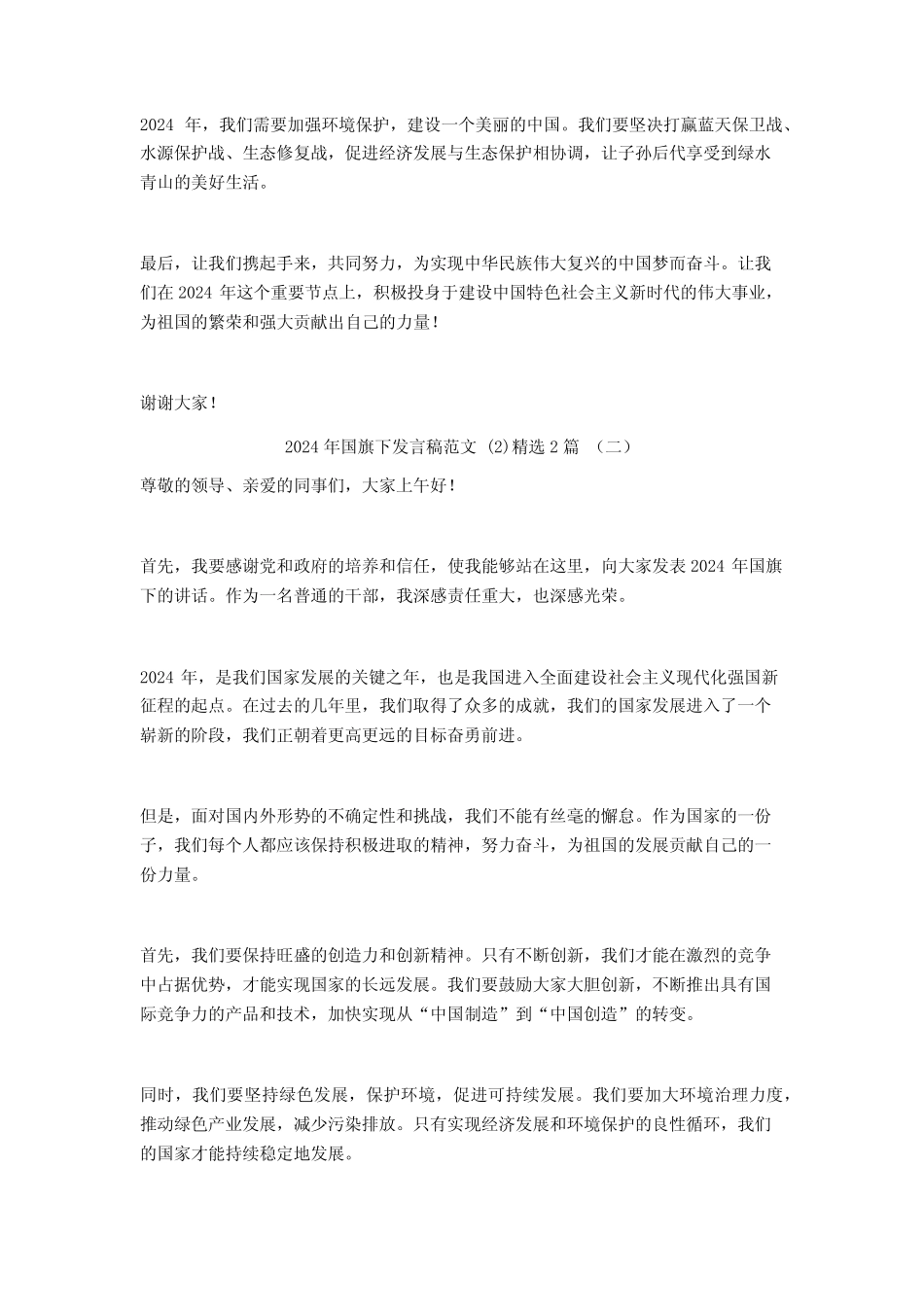 2024年国旗下发言稿范文2篇_第2页