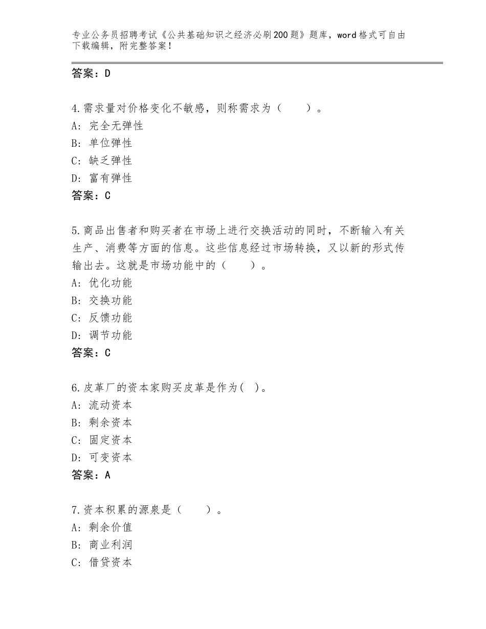 2024年河北省三河市公务员招聘考试《公共基础知识之经济必刷200题》题库带答案（轻巧夺冠）_第2页