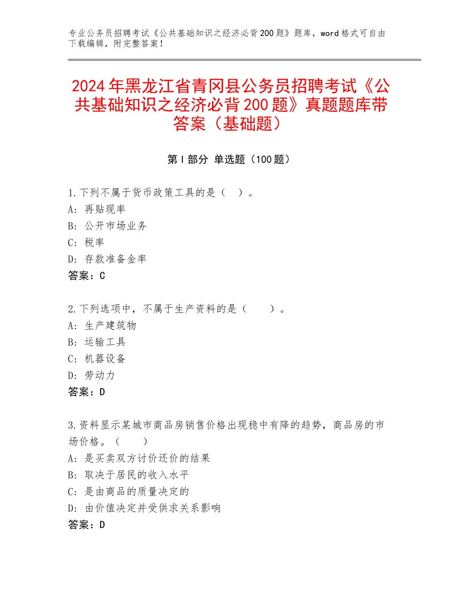 2024年黑龙江省青冈县公务员招聘考试《公共基础知识之经济必背200题》真题题库带答案（基础题）_第1页