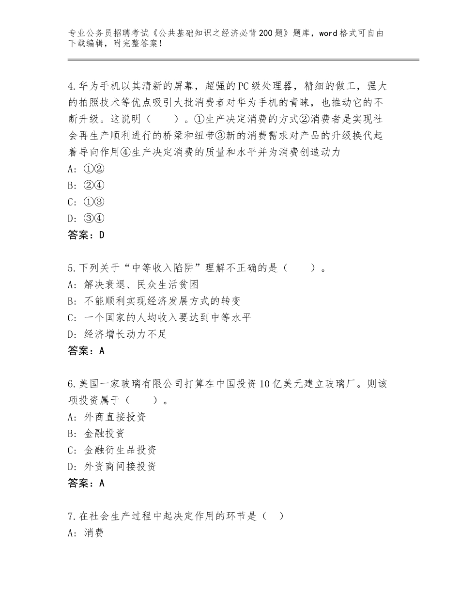 2024年黑龙江省青冈县公务员招聘考试《公共基础知识之经济必背200题》真题题库带答案（基础题）_第2页