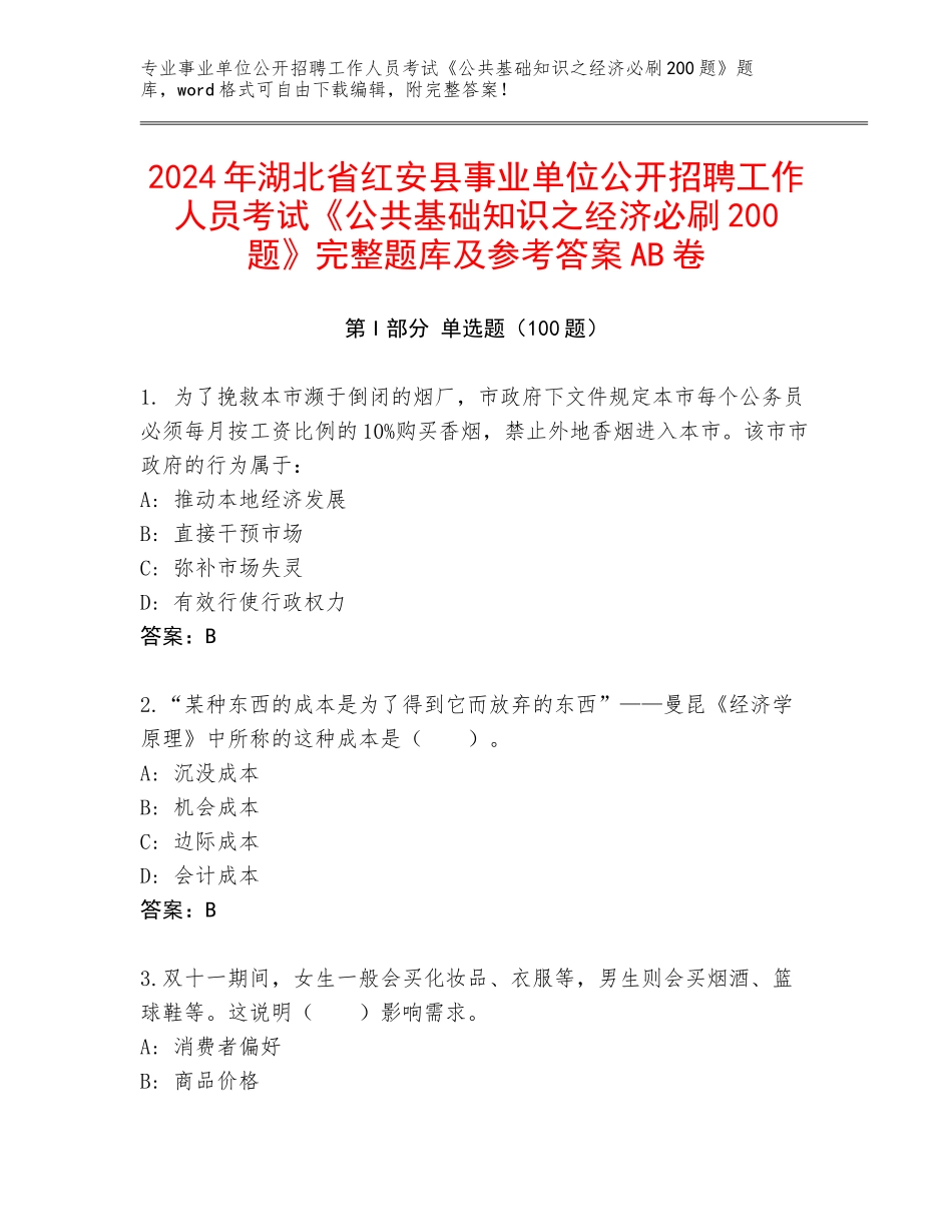 2024年湖北省红安县事业单位公开招聘工作人员考试《公共基础知识之经济必刷200题》完整题库及参考答案AB卷_第1页