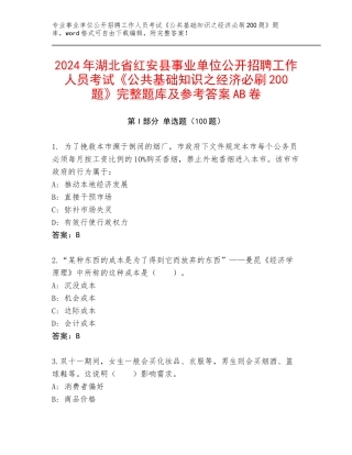 2024年湖北省红安县事业单位公开招聘工作人员考试《公共基础知识之经济必刷200题》完整题库及参考答案AB卷