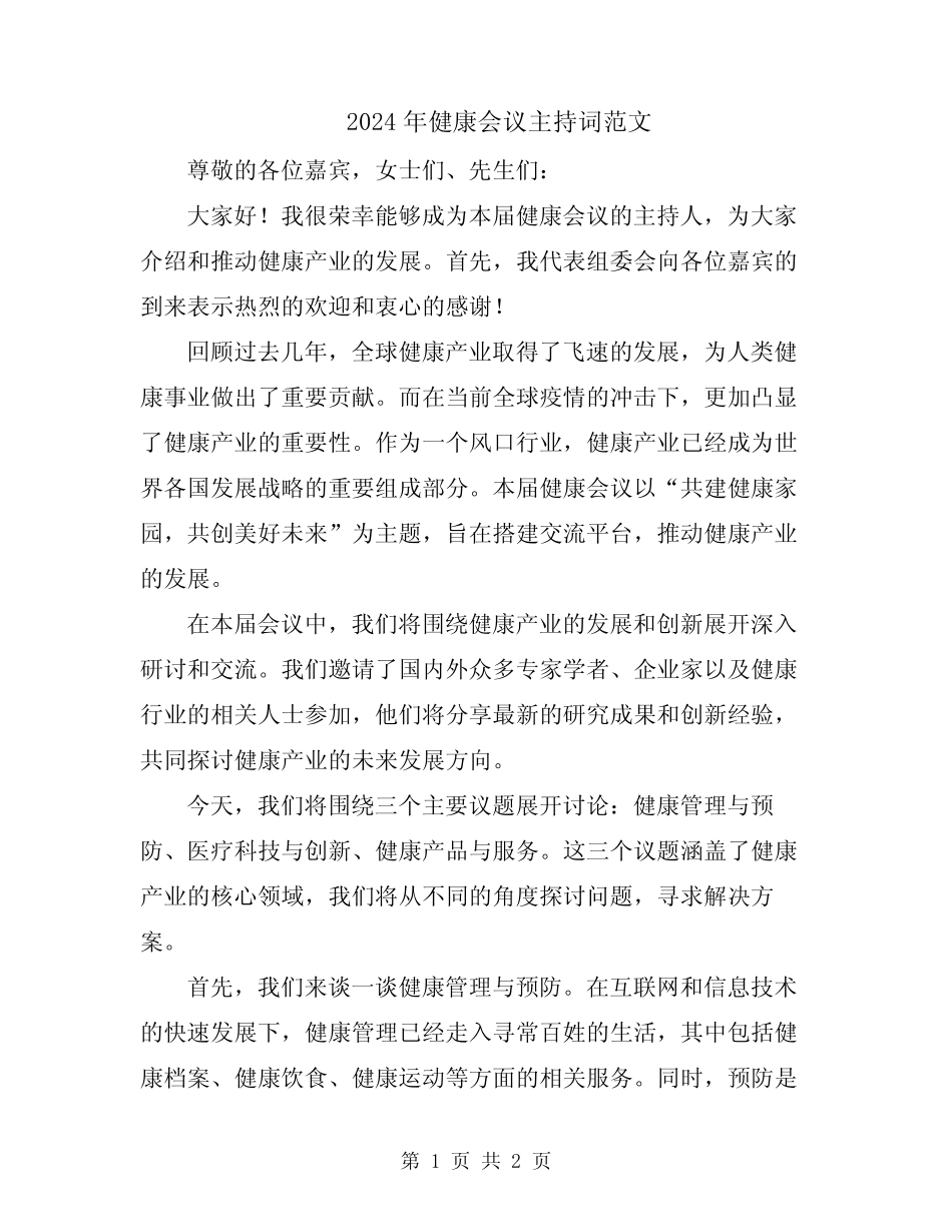 2024年健康会议主持词范文_第1页
