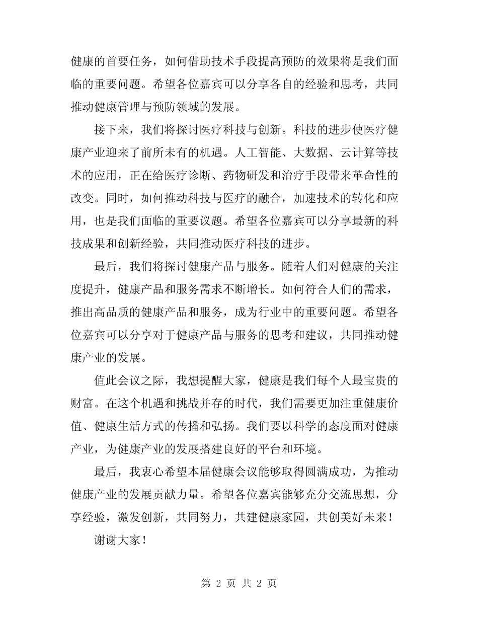 2024年健康会议主持词范文_第2页