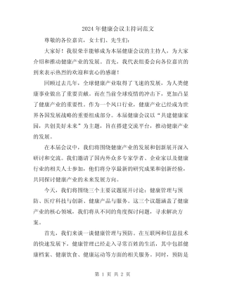 2024年健康会议主持词范文