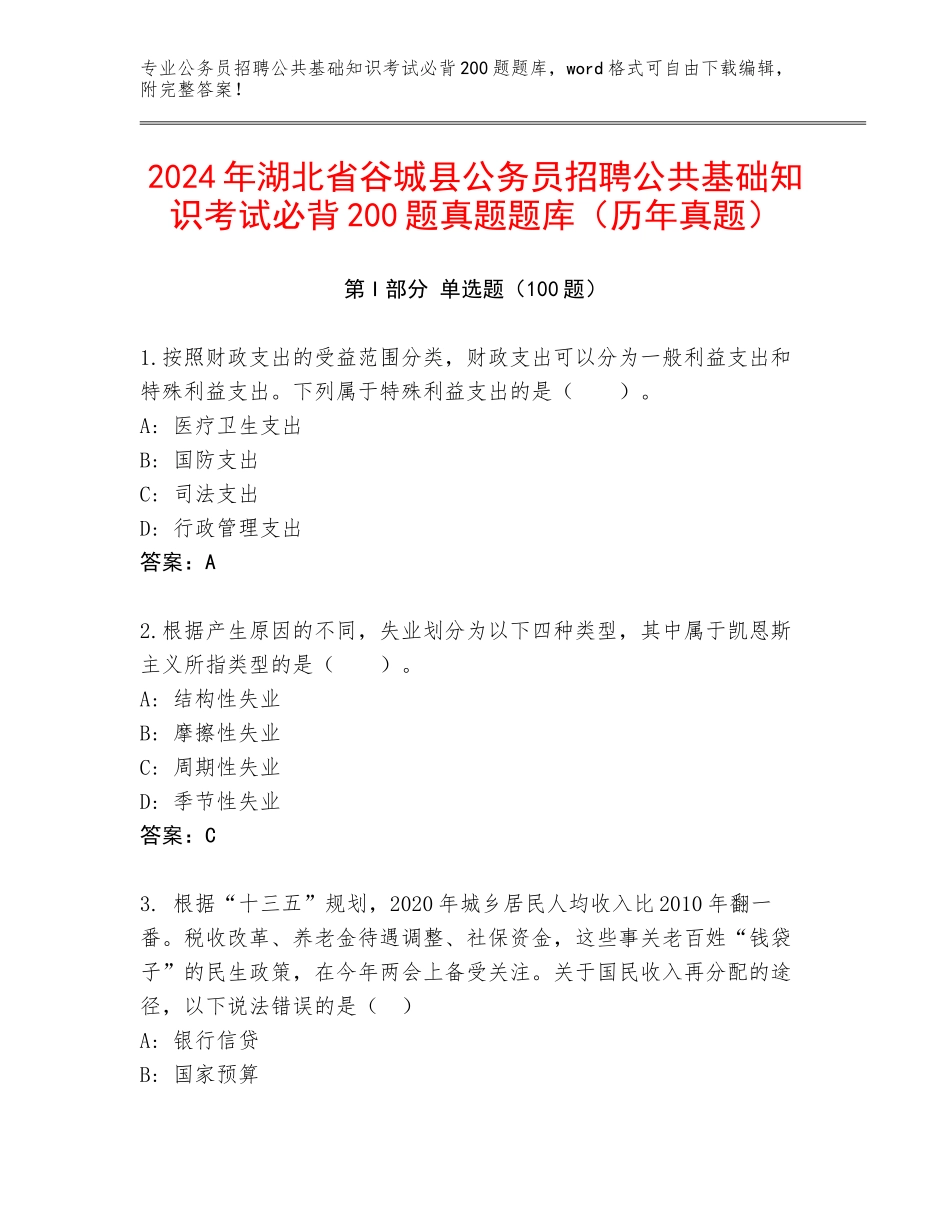 2024年湖北省谷城县公务员招聘公共基础知识考试必背200题真题题库（历年真题）_第1页