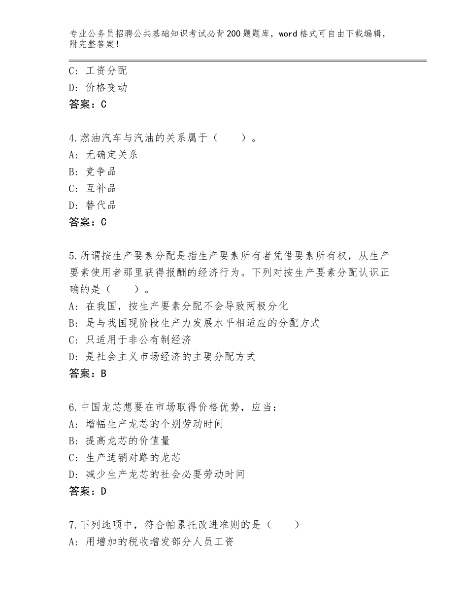 2024年湖北省谷城县公务员招聘公共基础知识考试必背200题真题题库（历年真题）_第2页