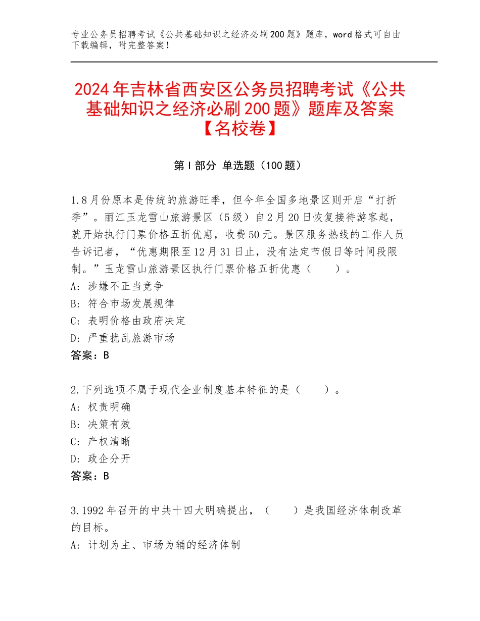 2024年吉林省西安区公务员招聘考试《公共基础知识之经济必刷200题》题库及答案【名校卷】_第1页