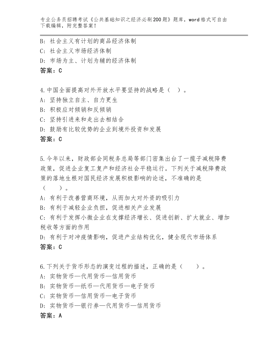 2024年吉林省西安区公务员招聘考试《公共基础知识之经济必刷200题》题库及答案【名校卷】_第2页