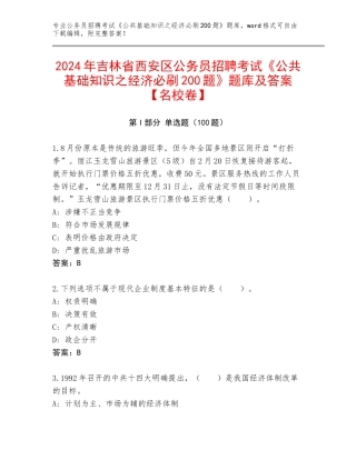 2024年吉林省西安区公务员招聘考试《公共基础知识之经济必刷200题》题库及答案【名校卷】