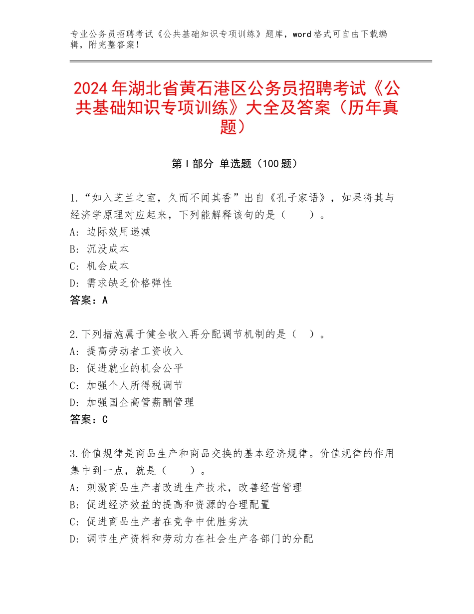2024年湖北省黄石港区公务员招聘考试《公共基础知识专项训练》大全及答案（历年真题）_第1页