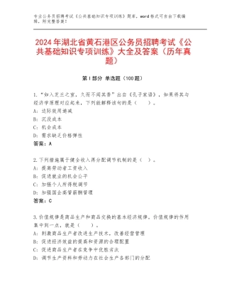 2024年湖北省黄石港区公务员招聘考试《公共基础知识专项训练》大全及答案（历年真题）