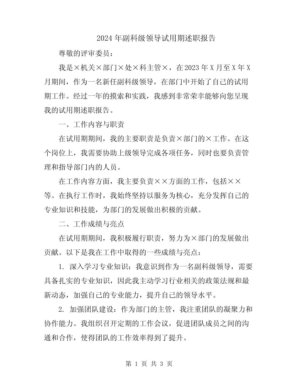 2024年副科级领导试用期述职报告_第1页