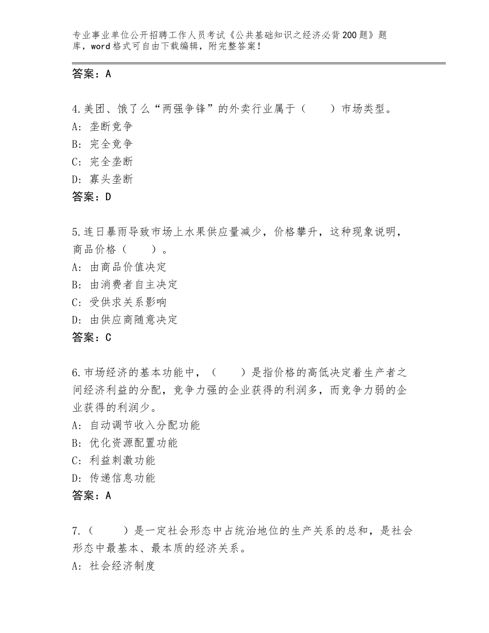 2024年河南省卫东区事业单位公开招聘工作人员考试《公共基础知识之经济必背200题》及参考答案（考试直接用）_第2页