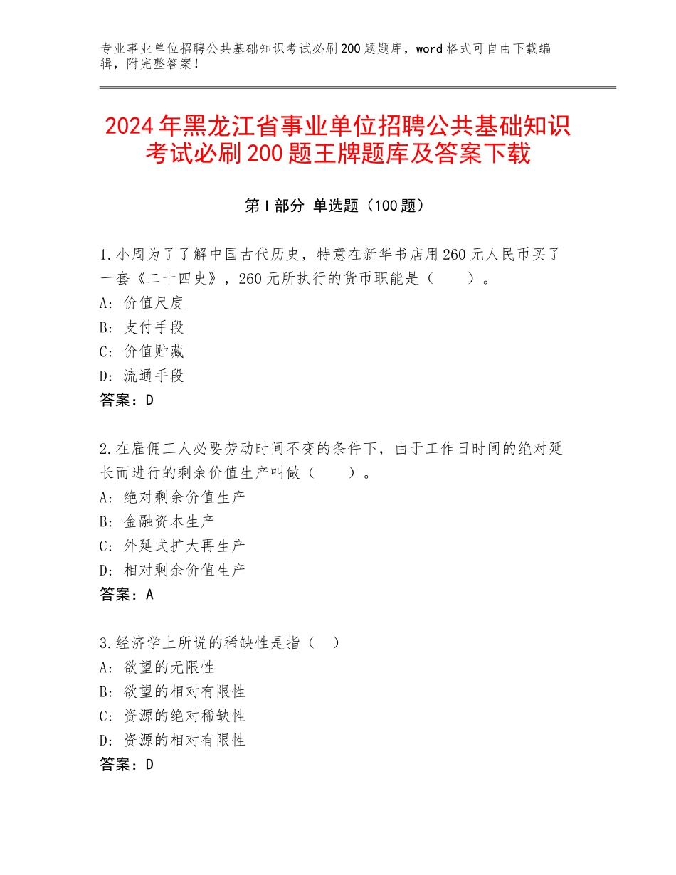 2024年黑龙江省事业单位招聘公共基础知识考试必刷200题王牌题库及答案下载_第1页
