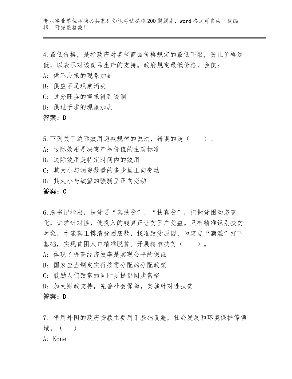 2024年黑龙江省事业单位招聘公共基础知识考试必刷200题王牌题库及答案下载_第2页