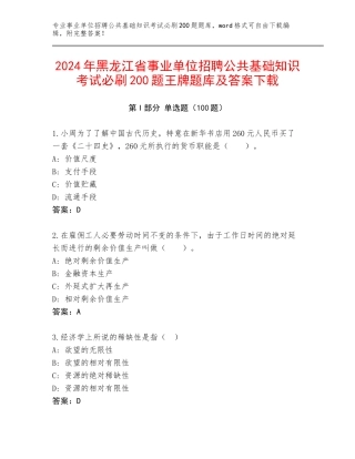 2024年黑龙江省事业单位招聘公共基础知识考试必刷200题王牌题库及答案下载