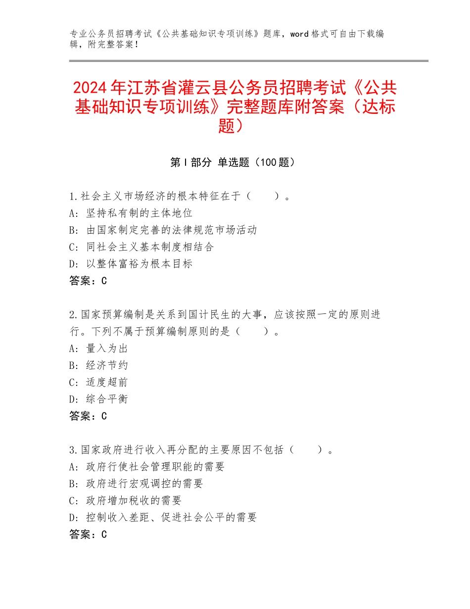 2024年江苏省灌云县公务员招聘考试《公共基础知识专项训练》完整题库附答案（达标题）_第1页