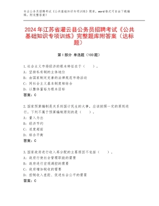 2024年江苏省灌云县公务员招聘考试《公共基础知识专项训练》完整题库附答案（达标题）