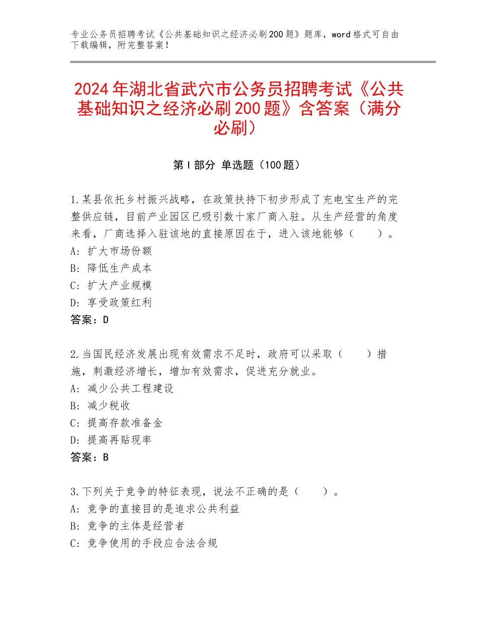 2024年湖北省武穴市公务员招聘考试《公共基础知识之经济必刷200题》含答案（满分必刷）_第1页