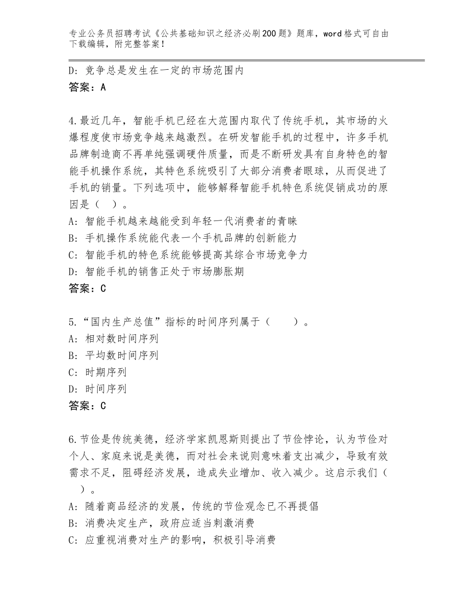 2024年湖北省武穴市公务员招聘考试《公共基础知识之经济必刷200题》含答案（满分必刷）_第2页