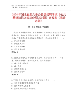 2024年湖北省武穴市公务员招聘考试《公共基础知识之经济必刷200题》含答案（满分必刷）