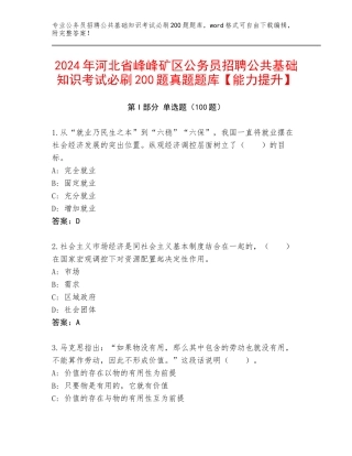 2024年河北省峰峰矿区公务员招聘公共基础知识考试必刷200题真题题库【能力提升】