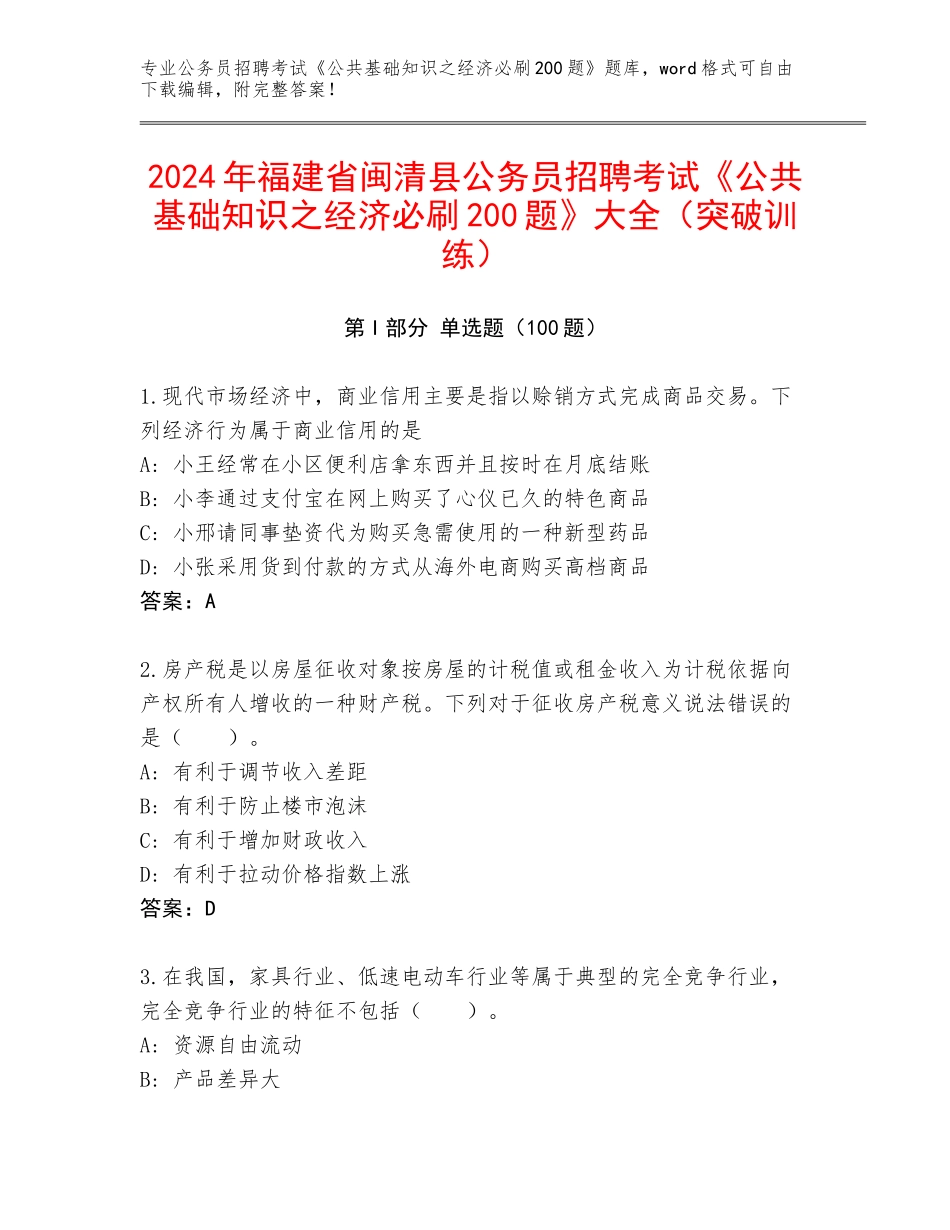 2024年福建省闽清县公务员招聘考试《公共基础知识之经济必刷200题》大全（突破训练）_第1页