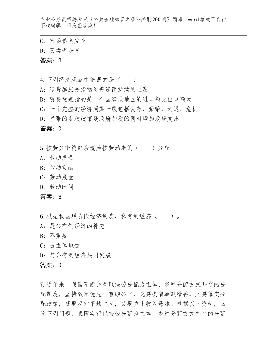 2024年福建省闽清县公务员招聘考试《公共基础知识之经济必刷200题》大全（突破训练）_第2页