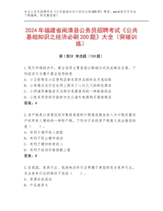 2024年福建省闽清县公务员招聘考试《公共基础知识之经济必刷200题》大全（突破训练）