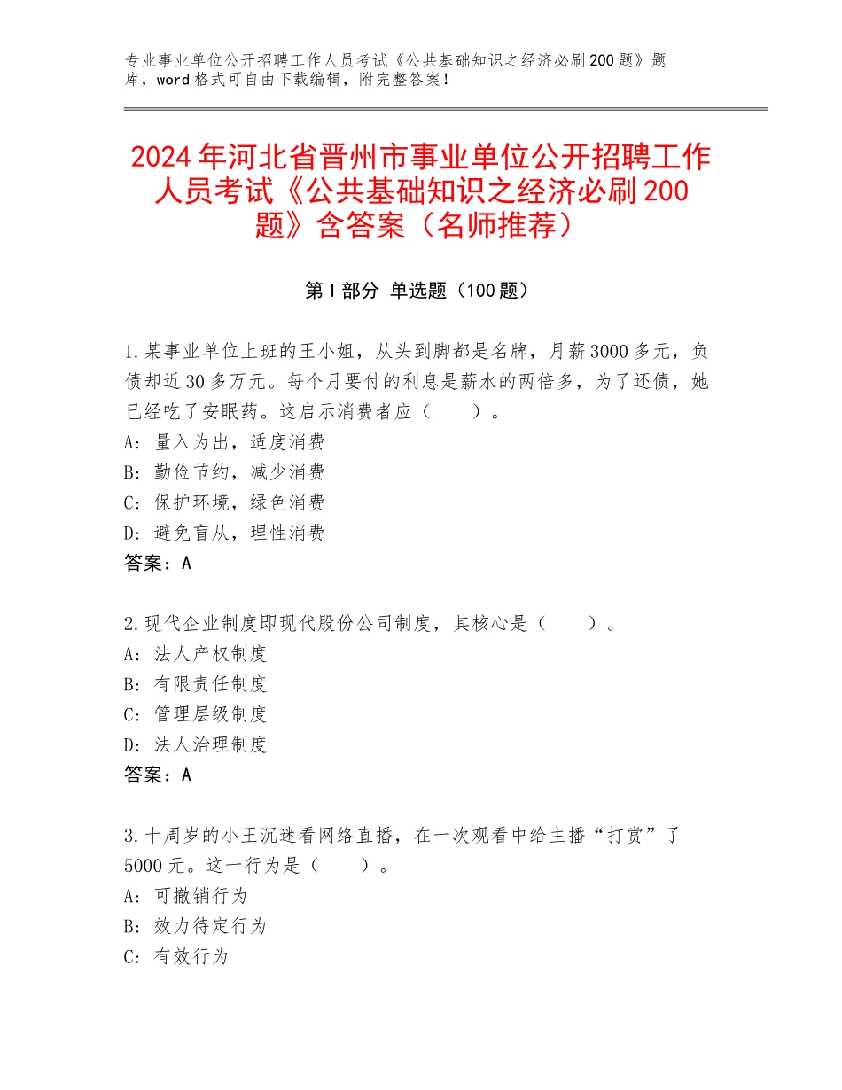 2024年河北省晋州市事业单位公开招聘工作人员考试《公共基础知识之经济必刷200题》含答案（名师推荐）_第1页