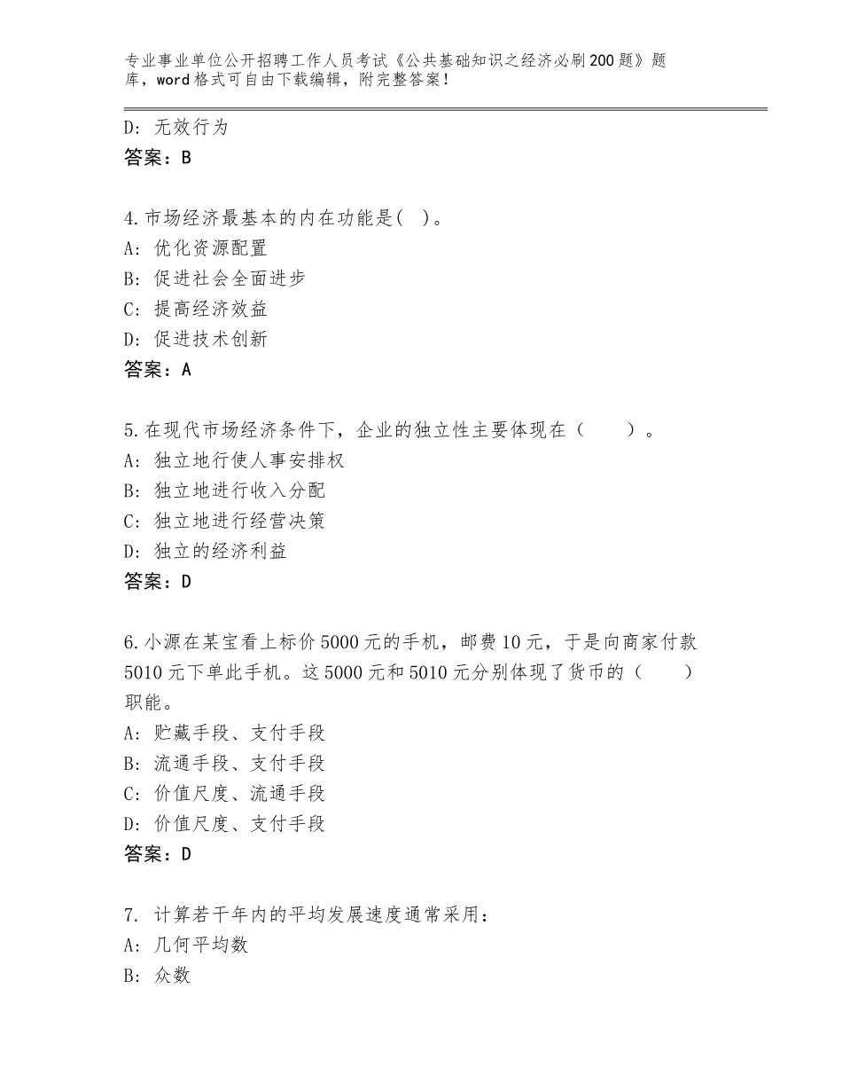 2024年河北省晋州市事业单位公开招聘工作人员考试《公共基础知识之经济必刷200题》含答案（名师推荐）_第2页