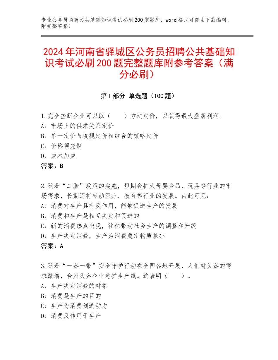 2024年河南省驿城区公务员招聘公共基础知识考试必刷200题完整题库附参考答案（满分必刷）_第1页