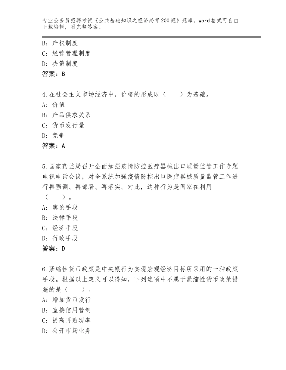 2024年河北省青龙满族自治县公务员招聘考试《公共基础知识之经济必背200题》完整版【名师推荐】_第2页