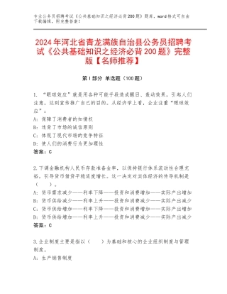 2024年河北省青龙满族自治县公务员招聘考试《公共基础知识之经济必背200题》完整版【名师推荐】