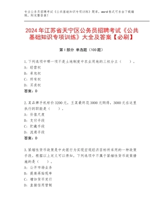2024年江苏省天宁区公务员招聘考试《公共基础知识专项训练》大全及答案【必刷】