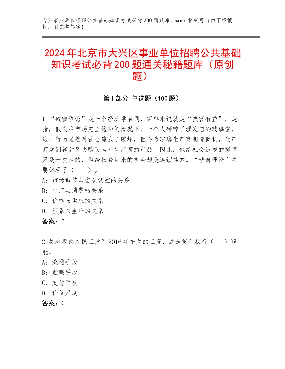 2024年北京市大兴区事业单位招聘公共基础知识考试必背200题通关秘籍题库（原创题）_第1页