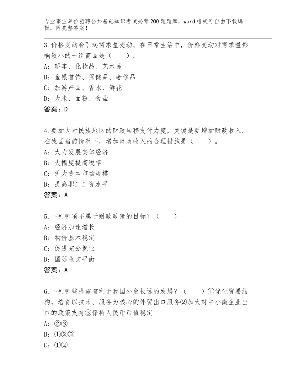 2024年北京市大兴区事业单位招聘公共基础知识考试必背200题通关秘籍题库（原创题）_第2页