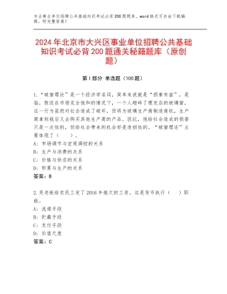 2024年北京市大兴区事业单位招聘公共基础知识考试必背200题通关秘籍题库（原创题）