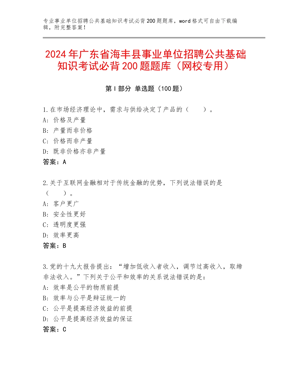 2024年广东省海丰县事业单位招聘公共基础知识考试必背200题题库（网校专用）_第1页
