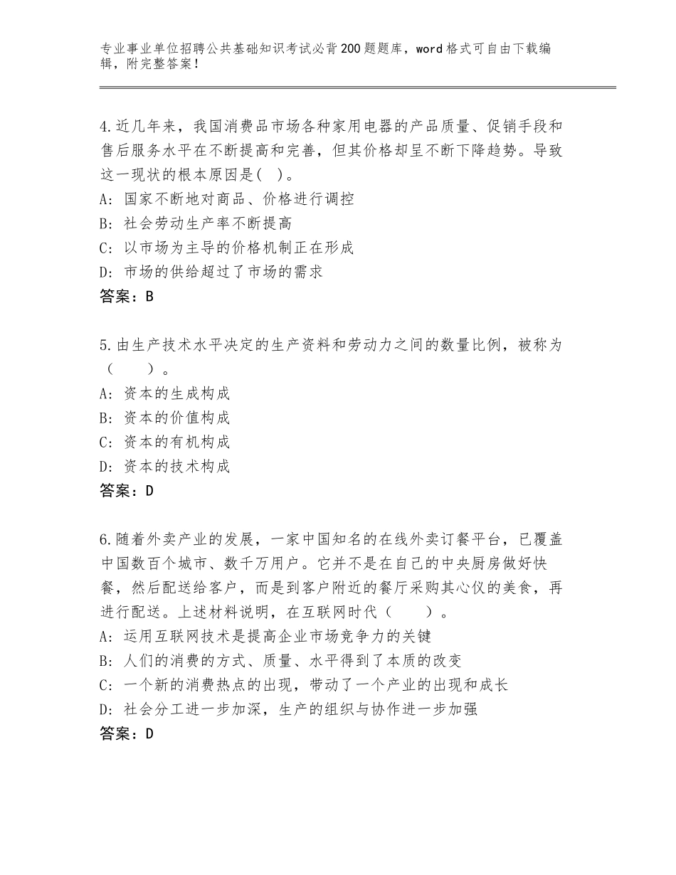 2024年广东省海丰县事业单位招聘公共基础知识考试必背200题题库（网校专用）_第2页