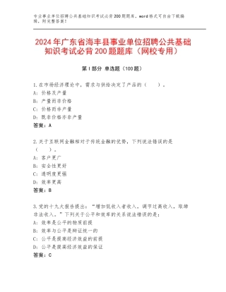 2024年广东省海丰县事业单位招聘公共基础知识考试必背200题题库（网校专用）