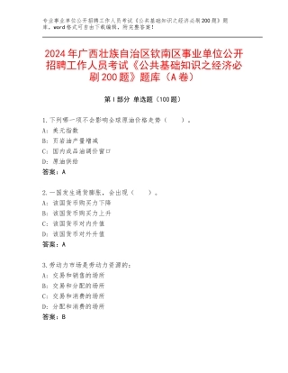 2024年广西壮族自治区钦南区事业单位公开招聘工作人员考试《公共基础知识之经济必刷200题》题库（A卷）